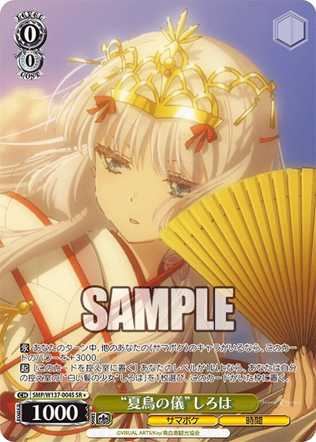 “夏鳥の儀”しろは(SR) 【SMP/W137-004SR】